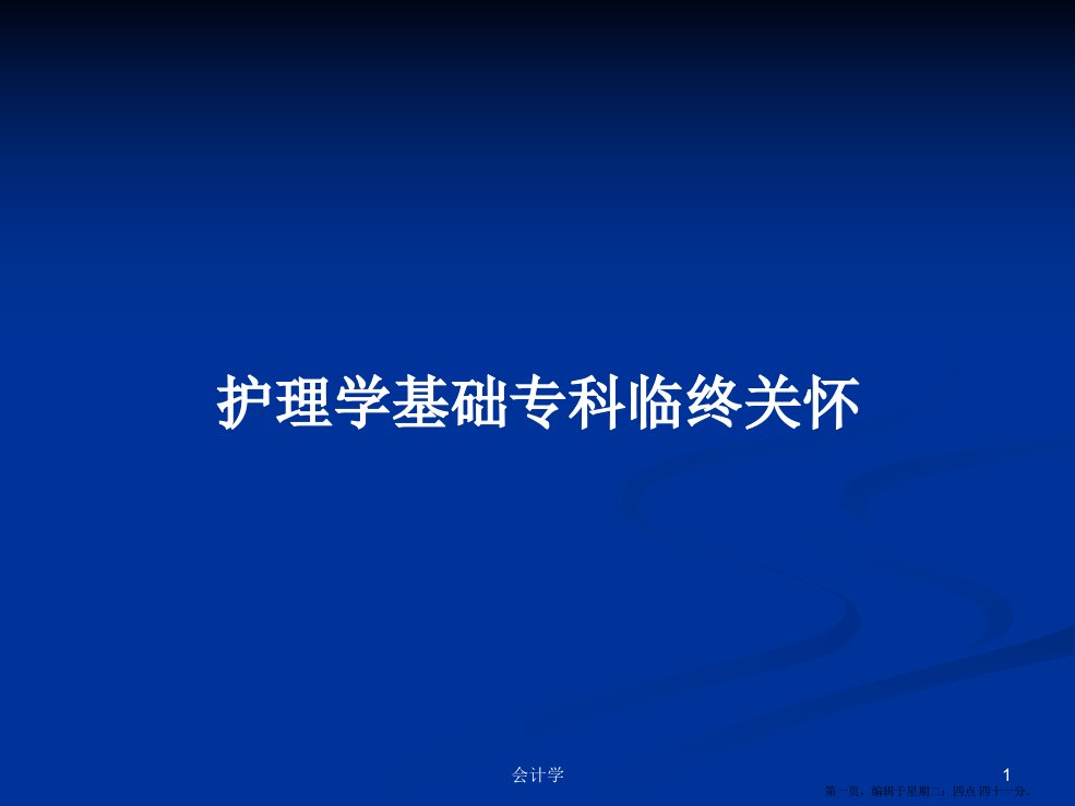 护理学基础专科临终关怀学习教案