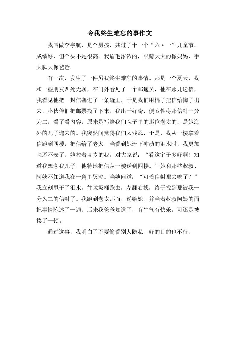 令我终生难忘的事作文