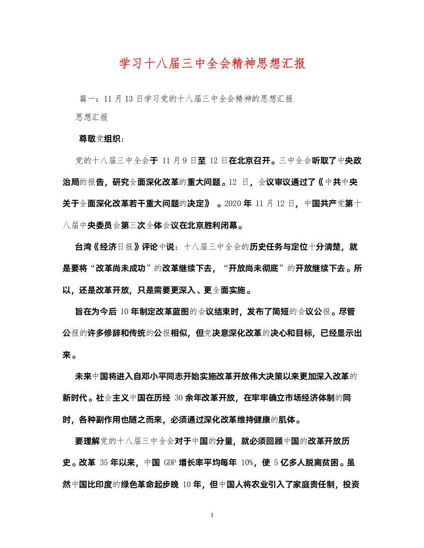 2022学习十八届全会精神思想汇报