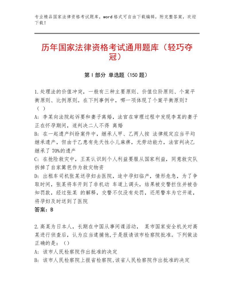 精心整理国家法律资格考试内部题库带答案（预热题）