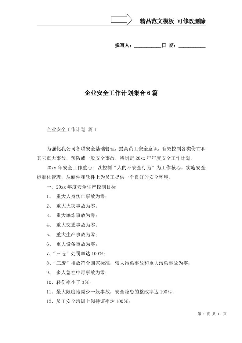 企业安全工作计划集合6篇