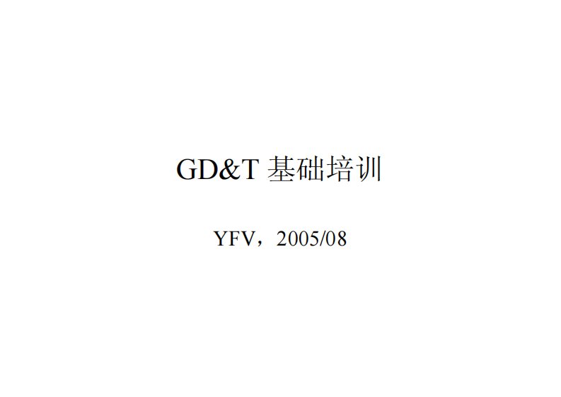 延锋伟世通GD&T(形状与位置公差)+基础培训