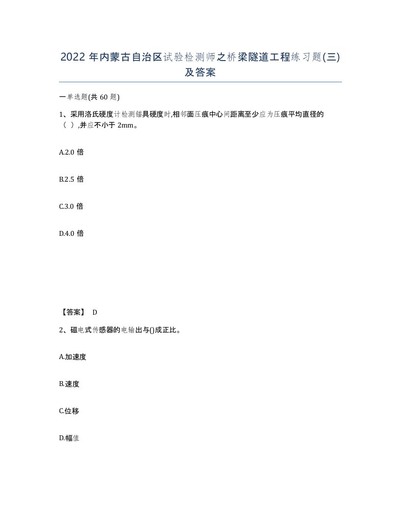 2022年内蒙古自治区试验检测师之桥梁隧道工程练习题三及答案