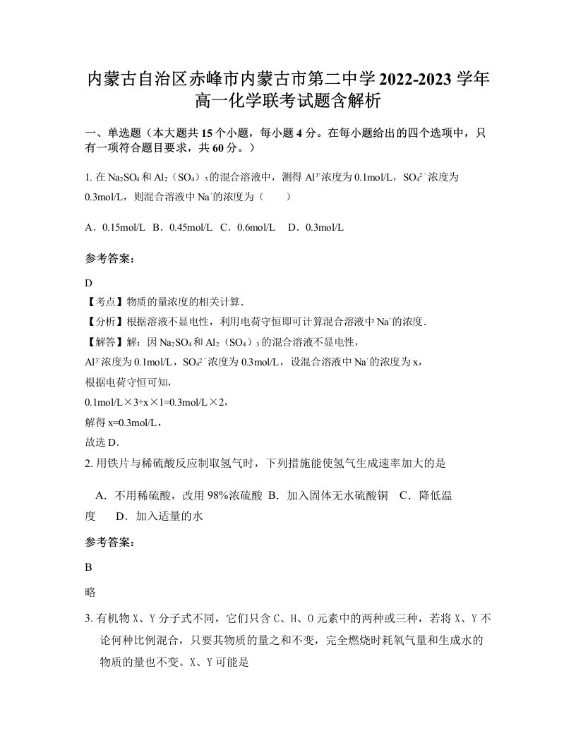 内蒙古自治区赤峰市内蒙古市第二中学2022-2023学年高一化学联考试题含解析