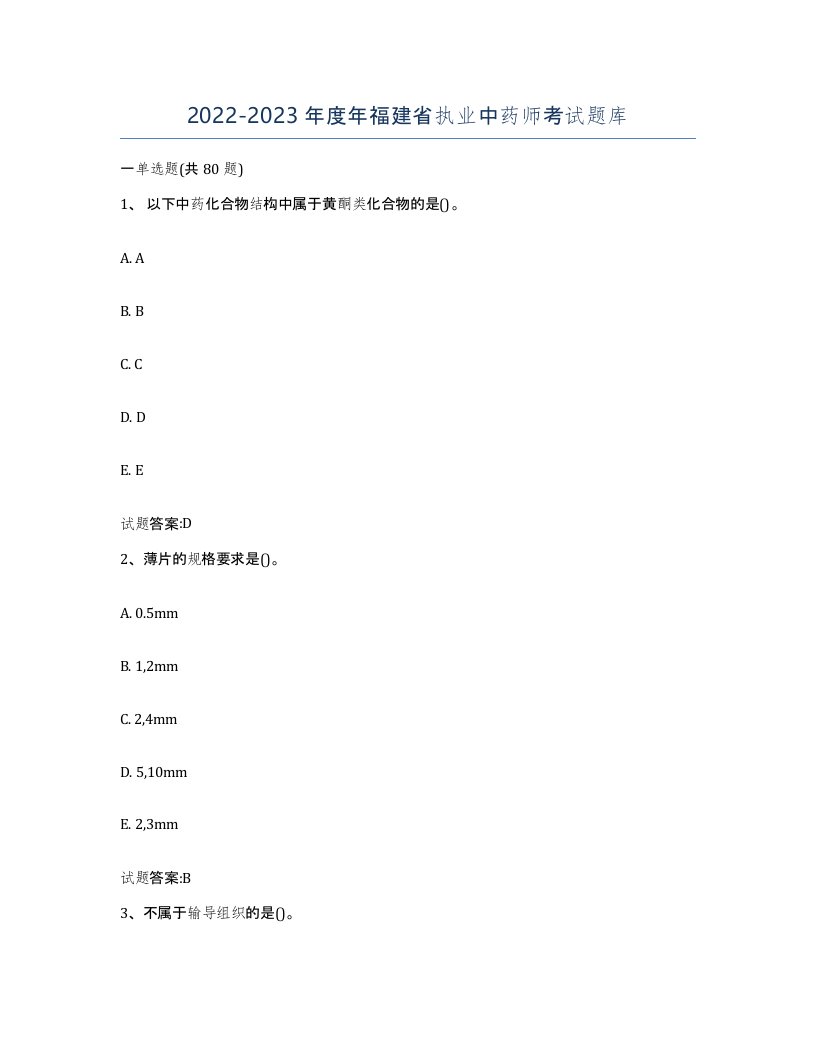 20222023年度年福建省执业中药师考试题库