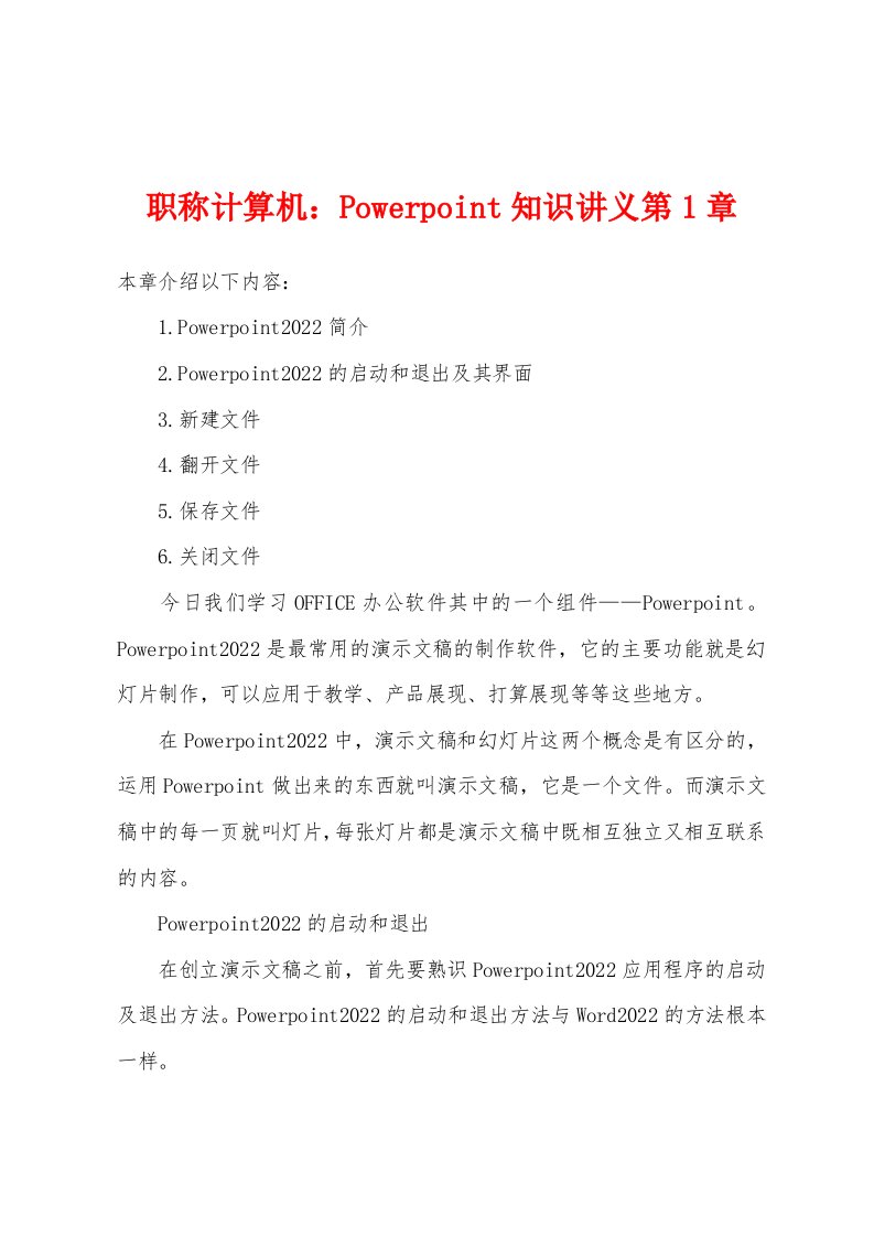 职称计算机：Powerpoint知识讲义第1章