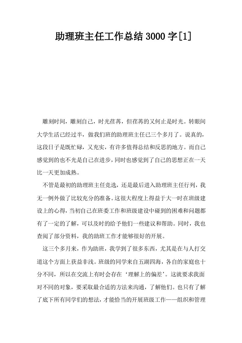 助理班主任工作总结3000字1