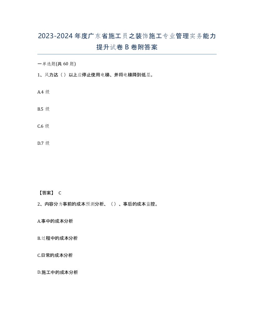 2023-2024年度广东省施工员之装饰施工专业管理实务能力提升试卷B卷附答案