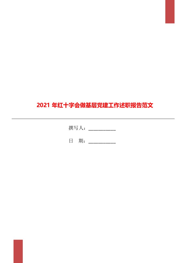 2021年红十字会做基层党建工作述职报告范文