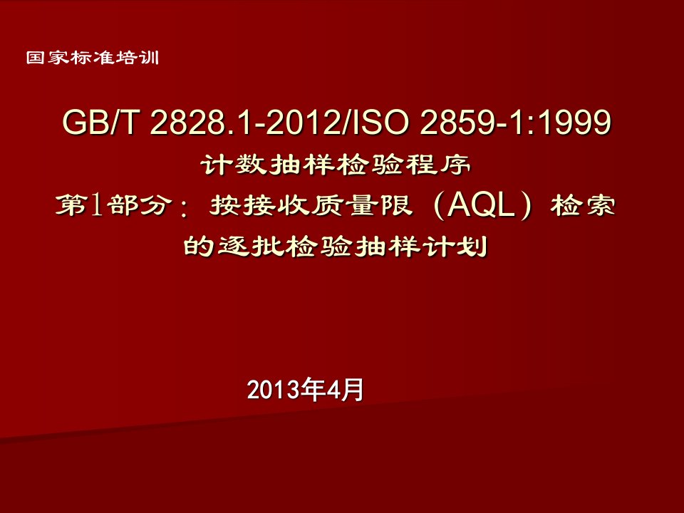 GBT_2828.1-2012接收质量限(AQL)试卷