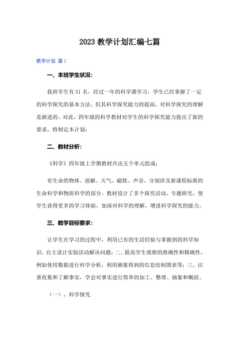 2023教学计划汇编七篇（整合汇编）