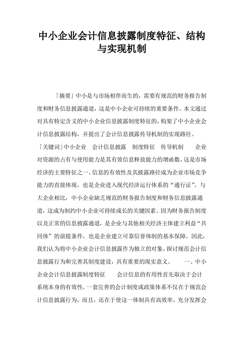 中小企业会计信息披露制度特征结构与实现机制