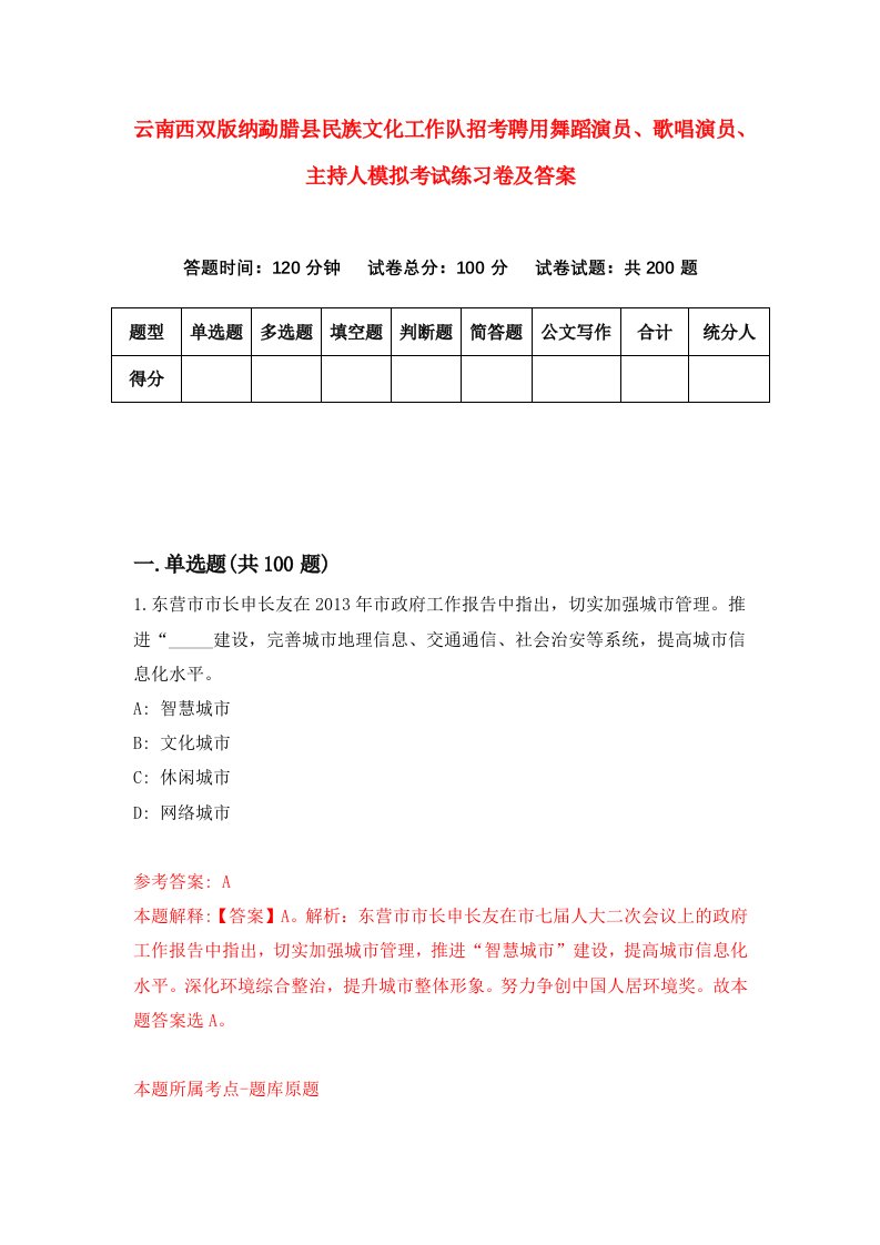 云南西双版纳勐腊县民族文化工作队招考聘用舞蹈演员歌唱演员主持人模拟考试练习卷及答案第2次