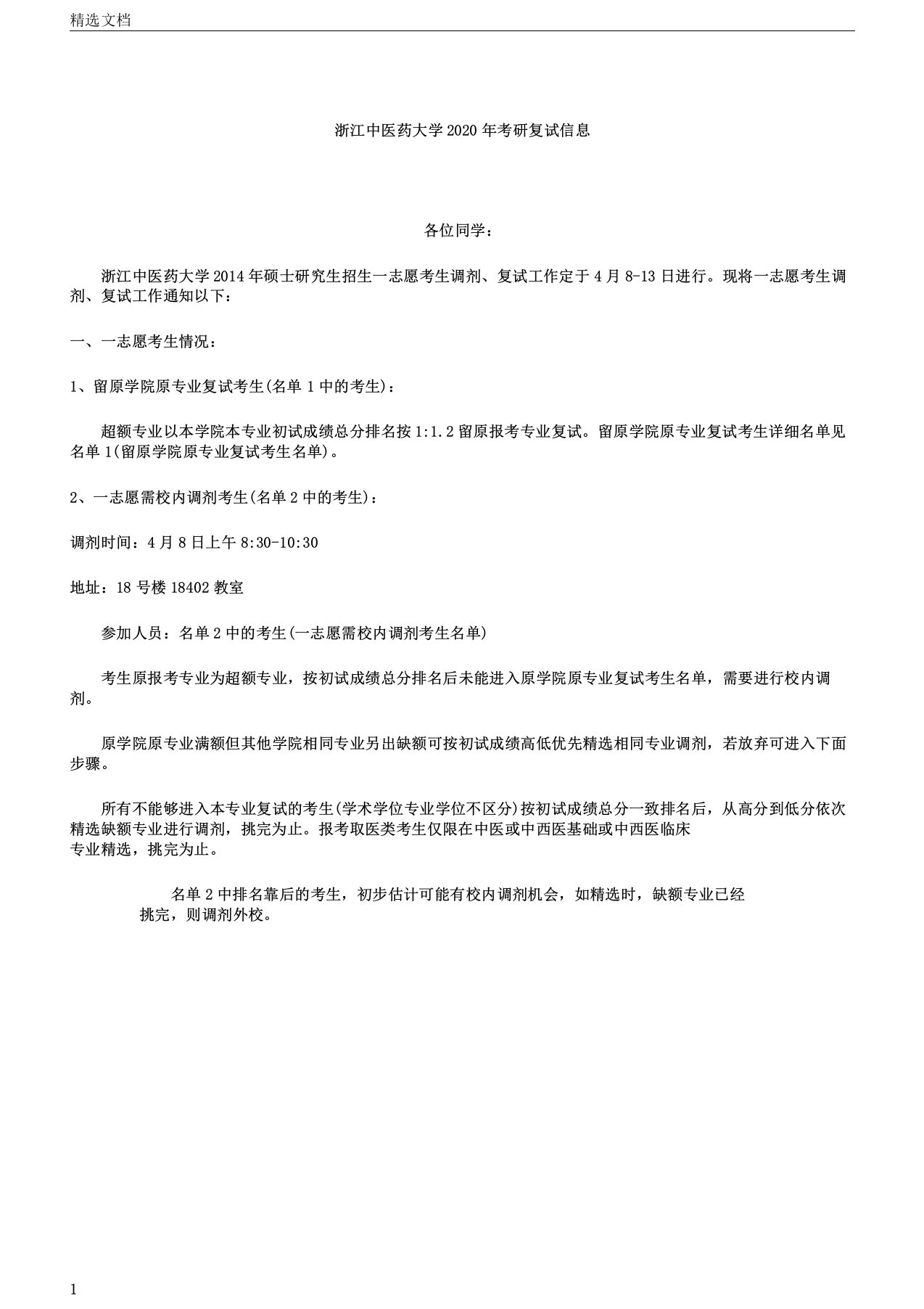 浙江中医药大学考研复试信息