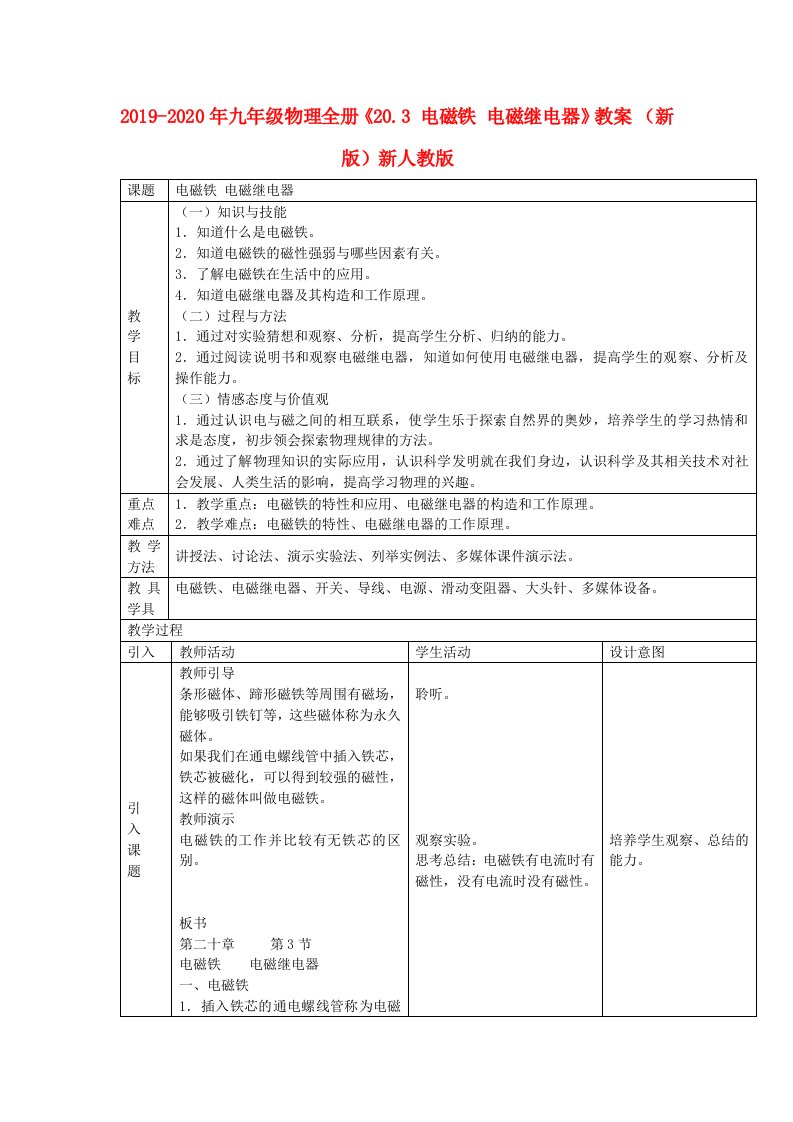 2019-2020年九年级物理全册《20.3