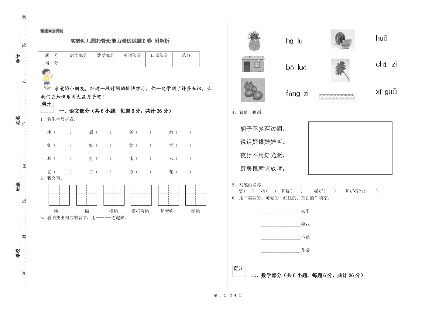 实验幼儿园托管班能力测试试题D卷-附解析