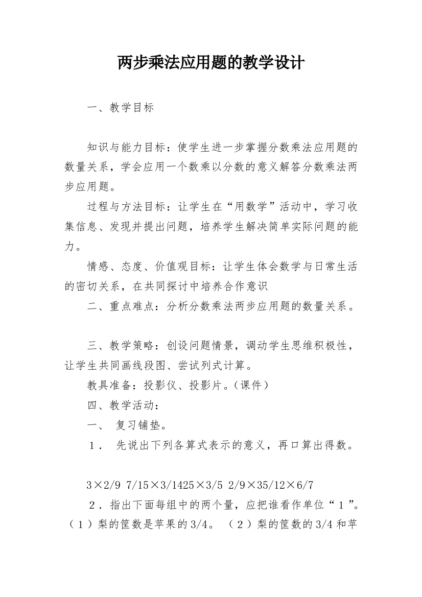 两步乘法应用题的教学设计