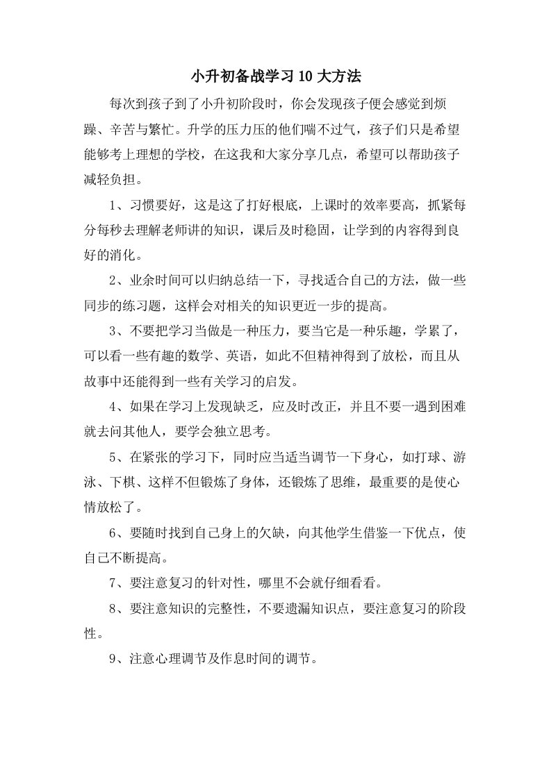 小升初备战学习10大方法