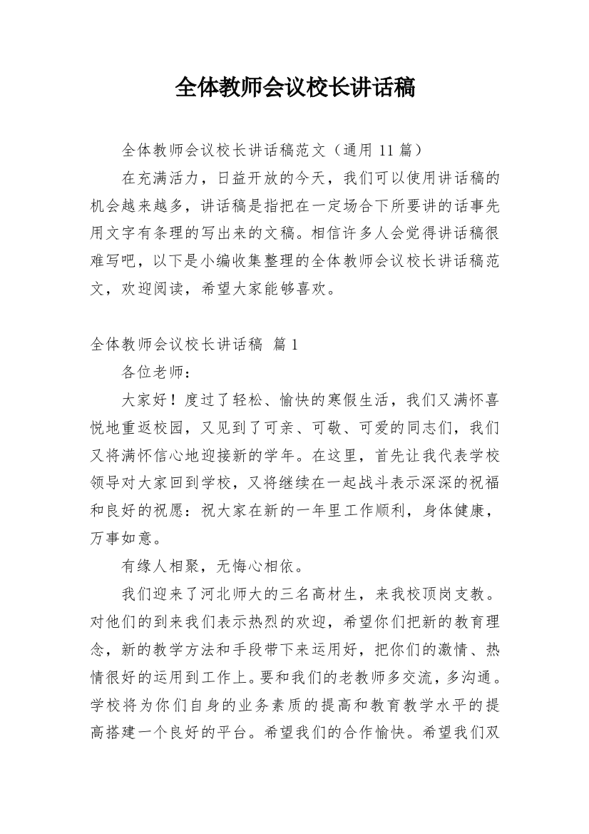 全体教师会议校长讲话稿_1