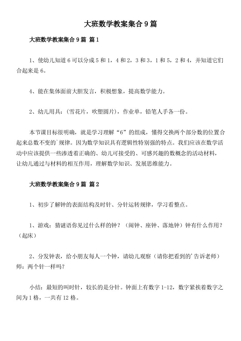 大班数学教案集合9篇