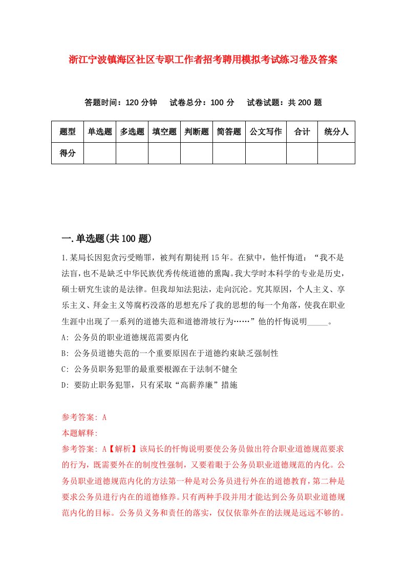 浙江宁波镇海区社区专职工作者招考聘用模拟考试练习卷及答案第5期