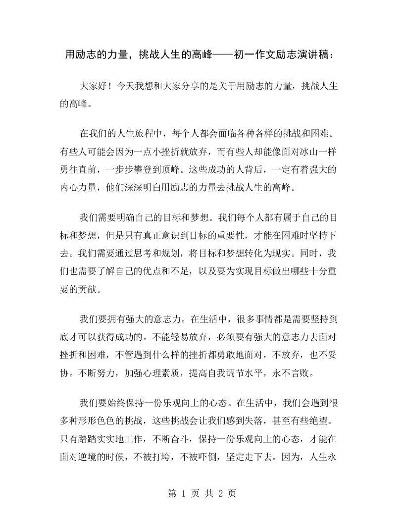 用励志的力量，挑战人生的高峰——初一作文励志演讲稿