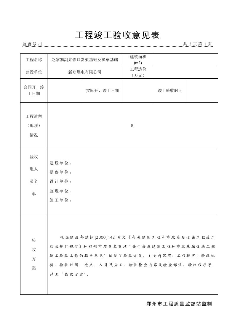 工程竣工验收意见表