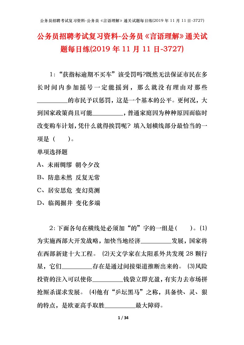 公务员招聘考试复习资料-公务员言语理解通关试题每日练2019年11月11日-3727