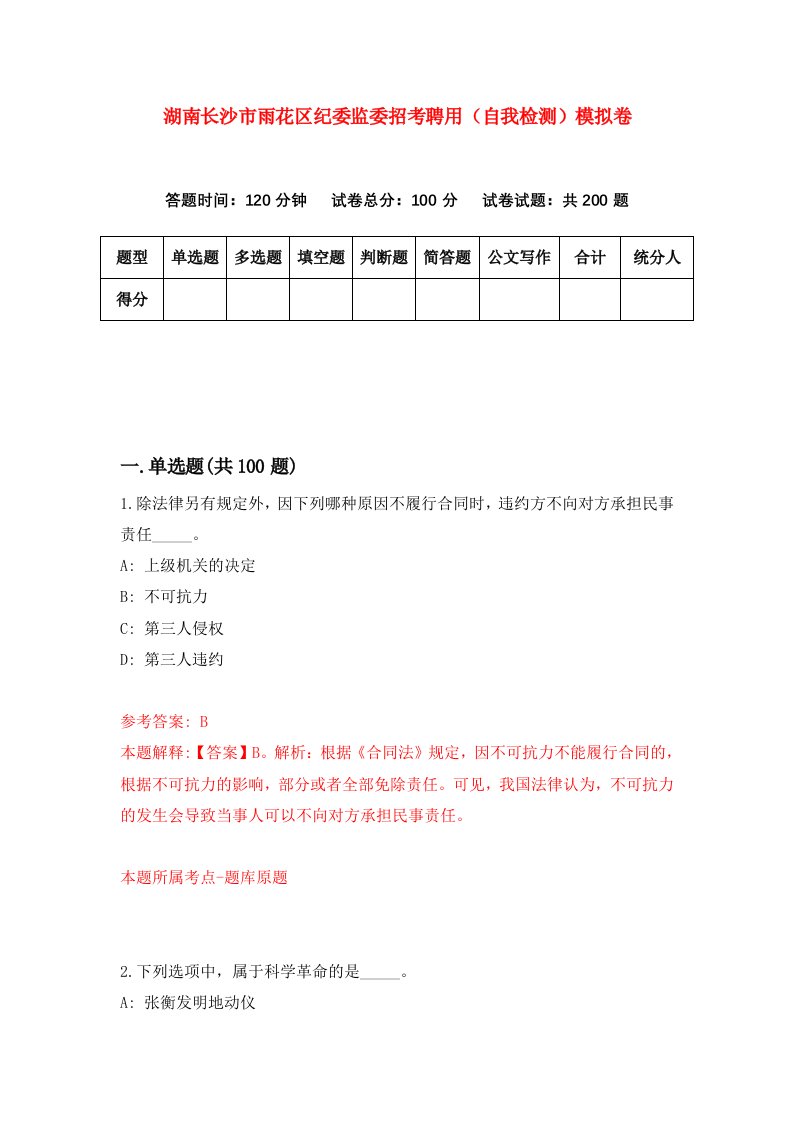 湖南长沙市雨花区纪委监委招考聘用自我检测模拟卷第5次