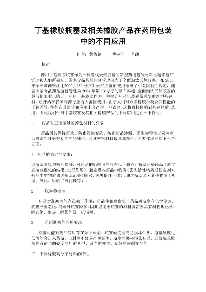 丁基橡胶瓶塞及相关橡胶产品在药用包装中的不同应用.doc