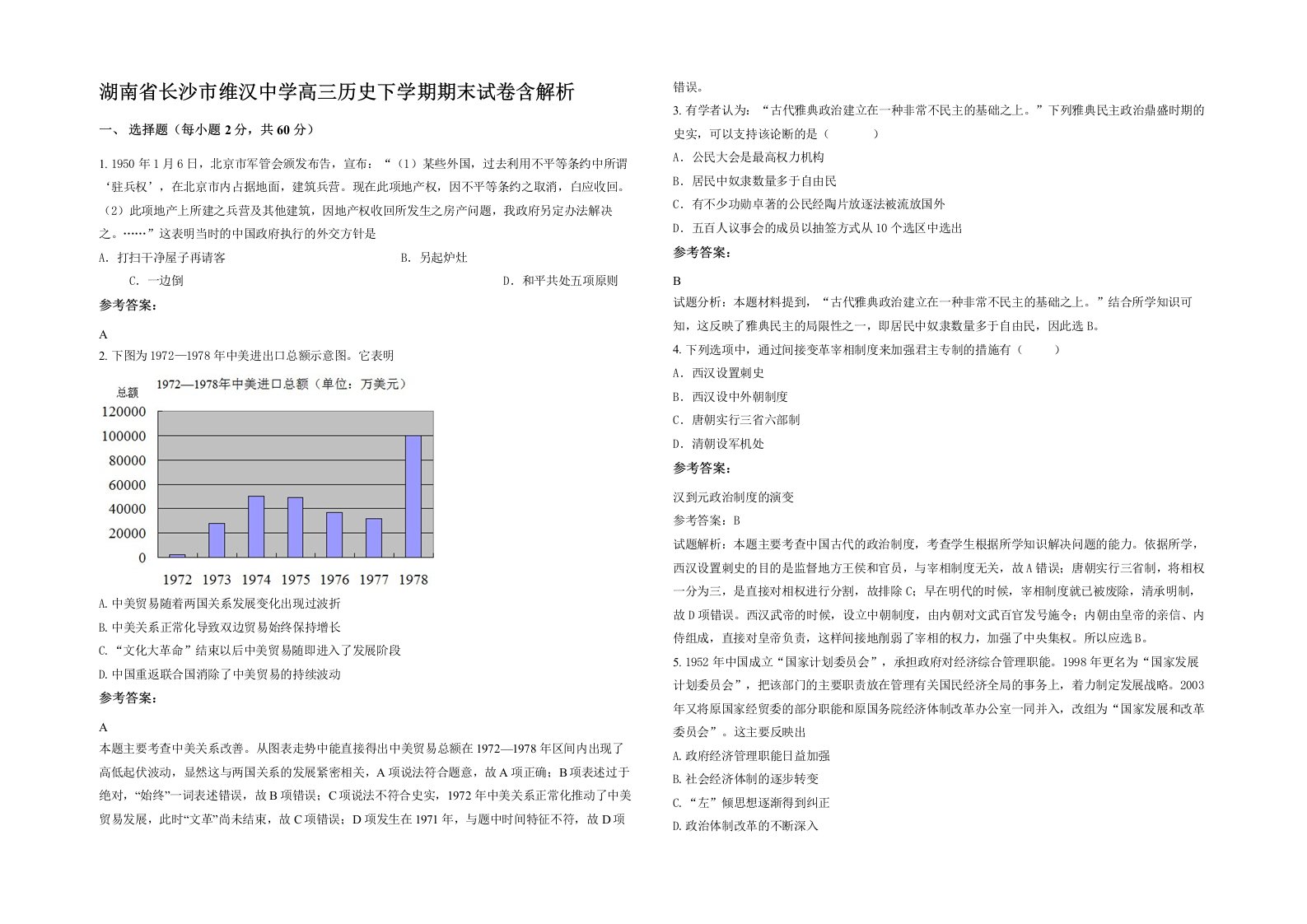 湖南省长沙市维汉中学高三历史下学期期末试卷含解析