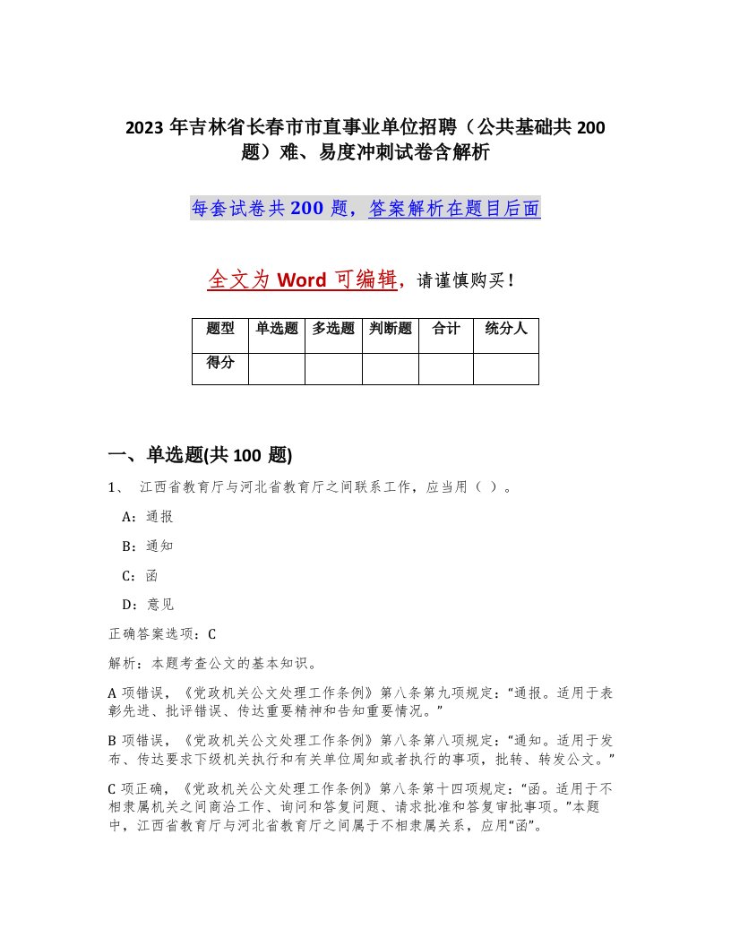 2023年吉林省长春市市直事业单位招聘公共基础共200题难易度冲刺试卷含解析