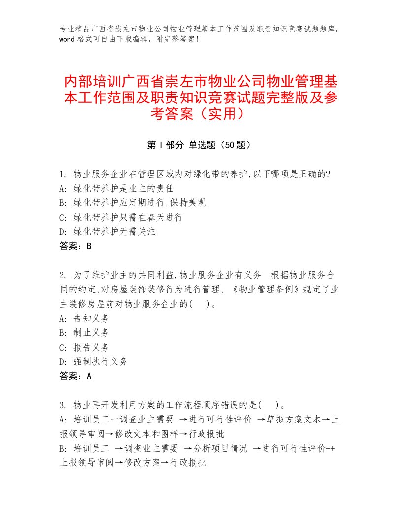 内部培训广西省崇左市物业公司物业管理基本工作范围及职责知识竞赛试题完整版及参考答案（实用）