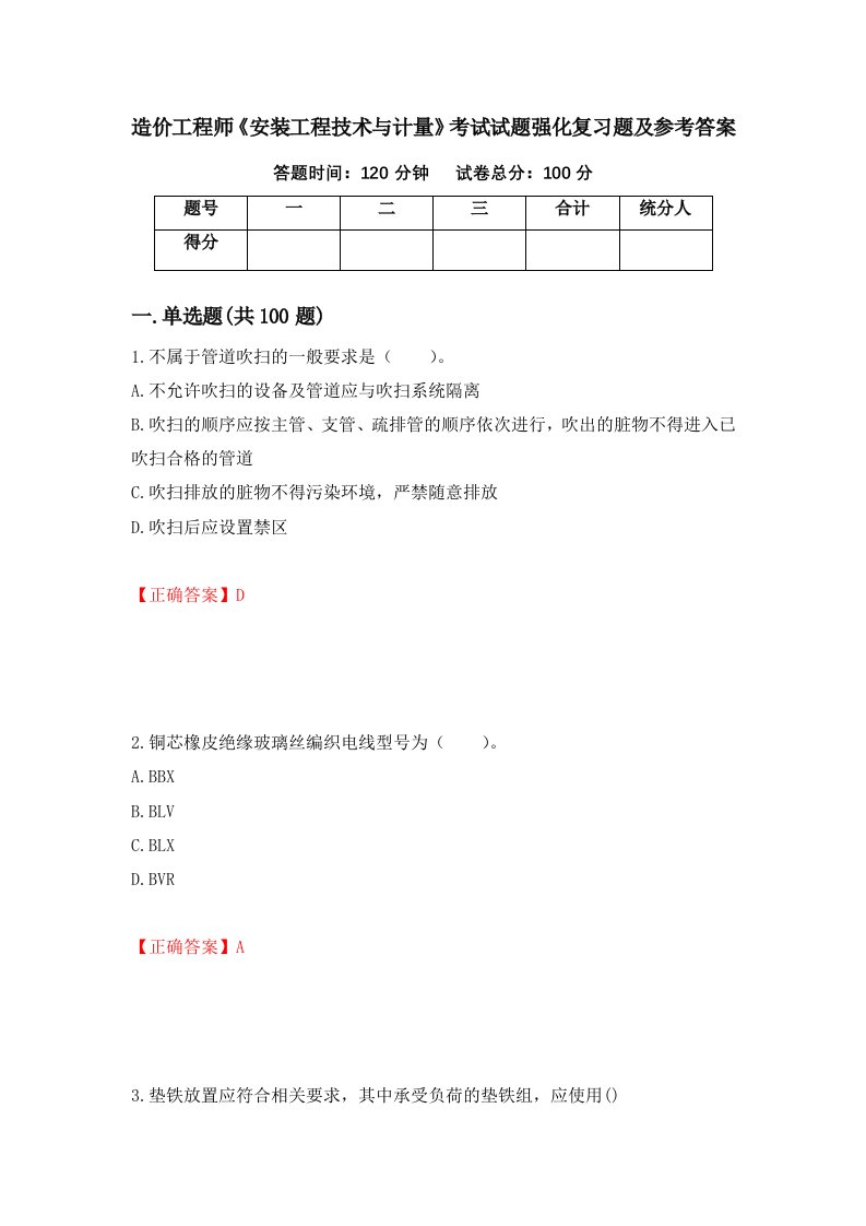 造价工程师安装工程技术与计量考试试题强化复习题及参考答案第33卷