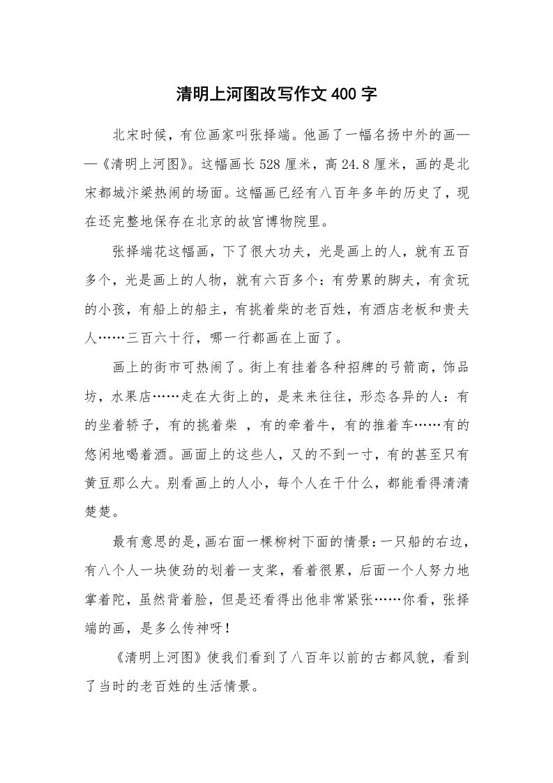 清明上河图改写作文400字