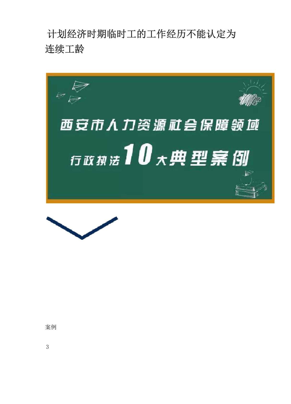 计划经济时期临时工的工作经历不能认定为连续工龄-案例