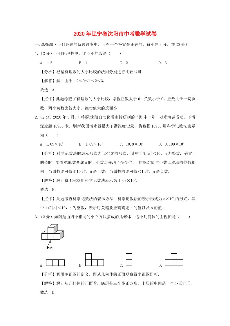 辽宁省沈阳市2020年中考数学真题试题含解析