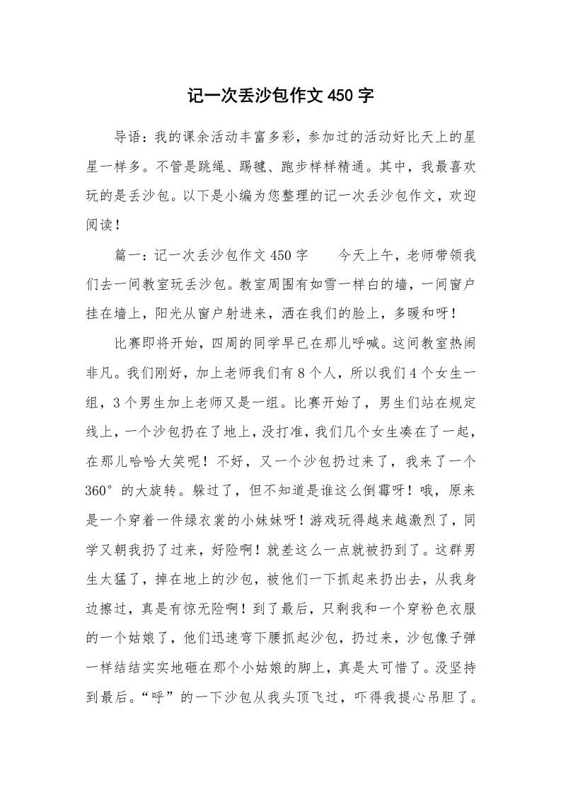 记一次丢沙包作文450字