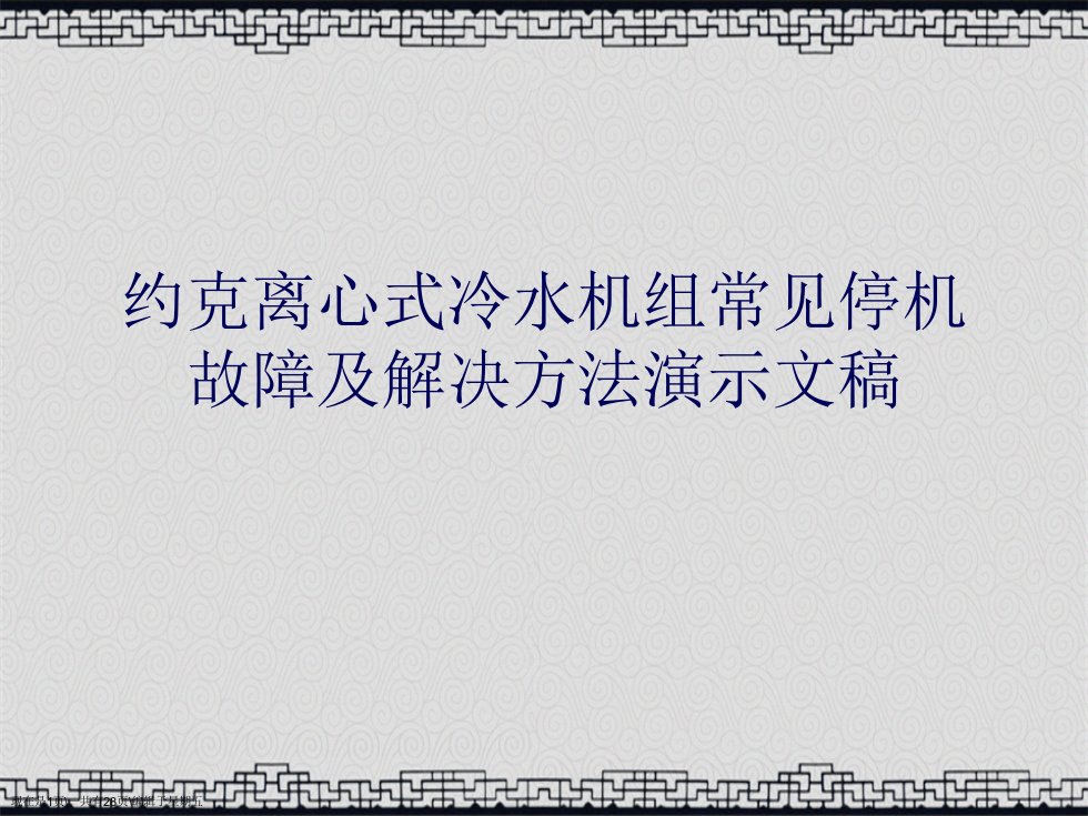 约克离心式冷水机组常见停机故障及解决方法演示文稿