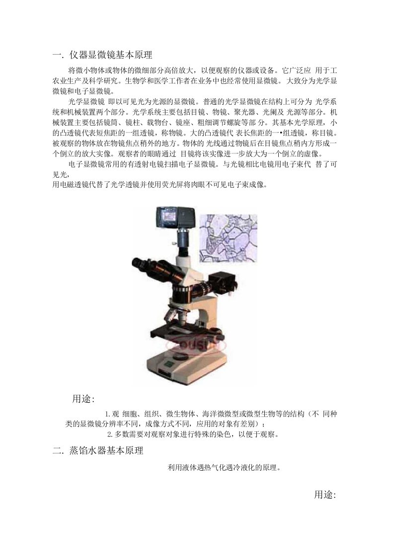 生物和生态学常用实验设备仪器的原理应用的实验报告