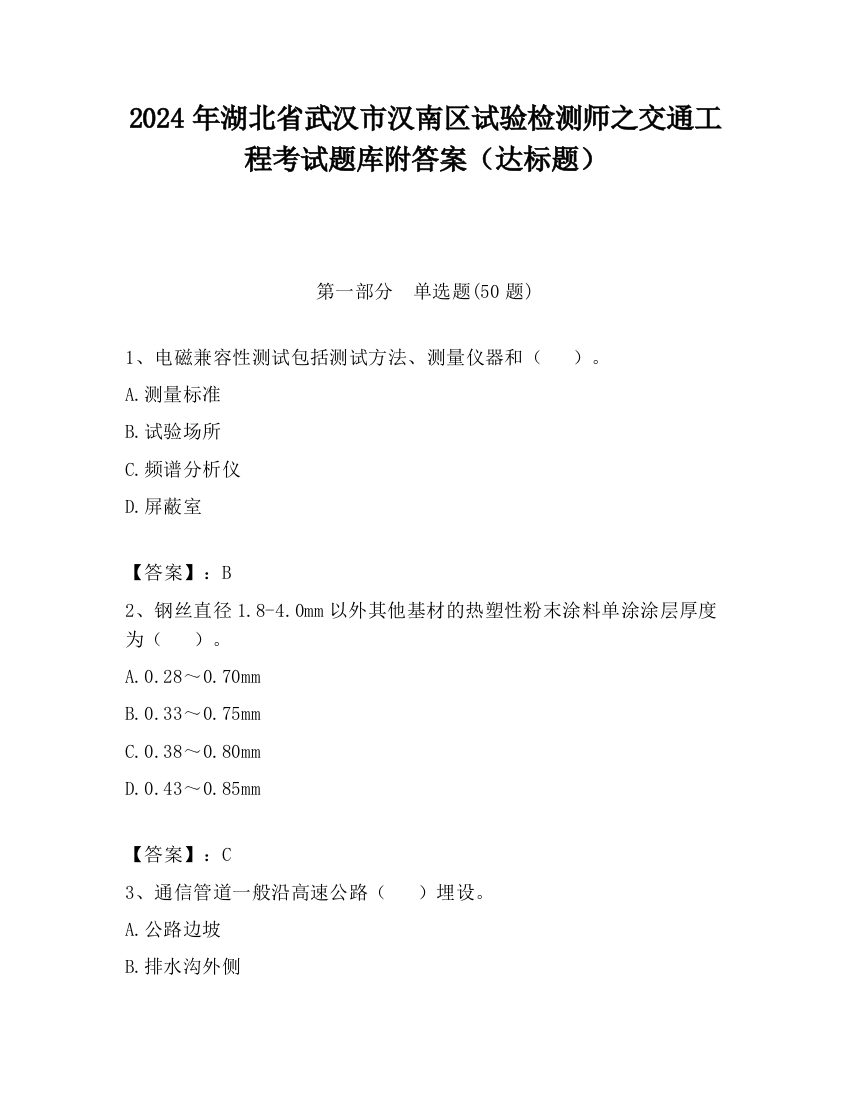 2024年湖北省武汉市汉南区试验检测师之交通工程考试题库附答案（达标题）