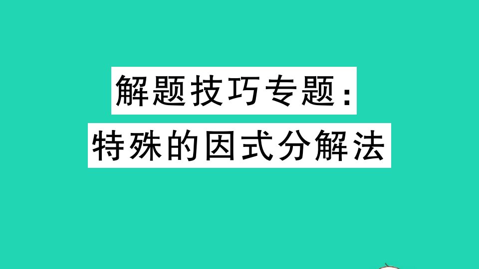 江西专版八年级数学上册第十四章整式的乘法与因式分解解题技巧专题特殊的因式分解法作业课件新版新人教版