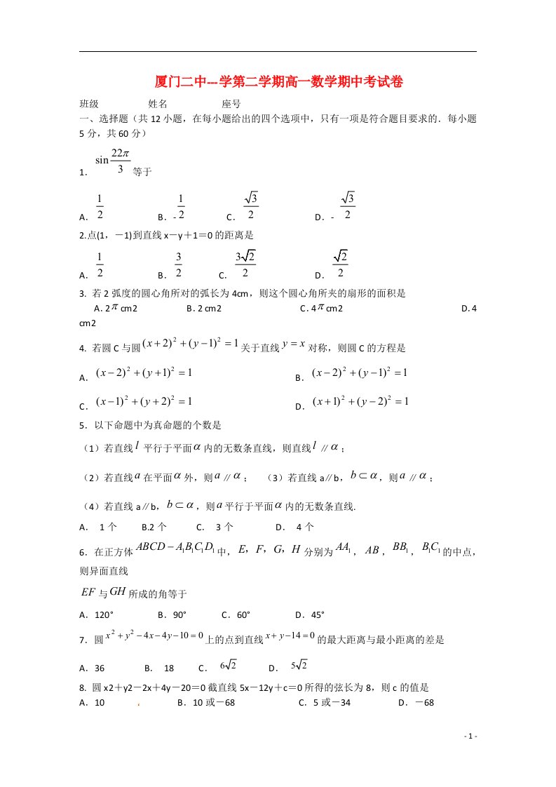 福建省厦门市第二中学高一数学下学期期中试题