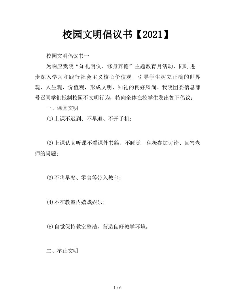 校园文明倡议书2021新