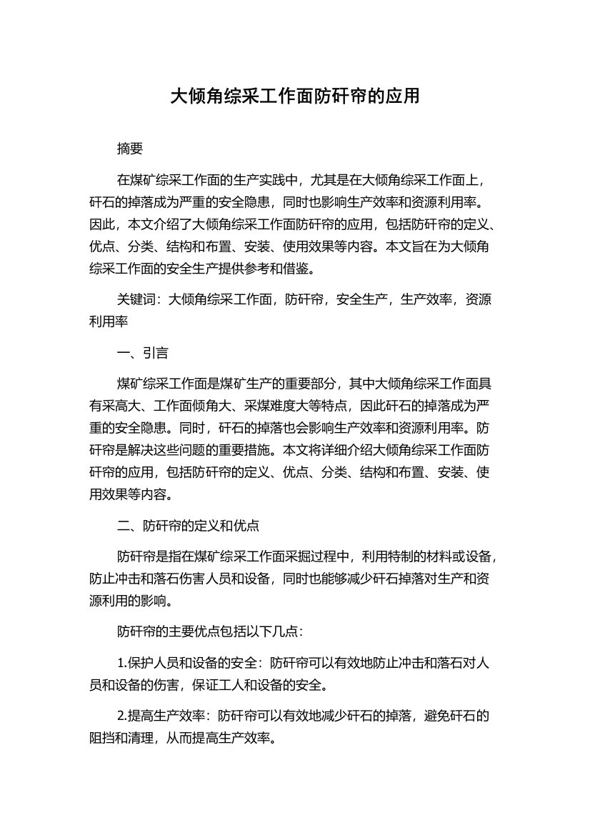 大倾角综采工作面防矸帘的应用