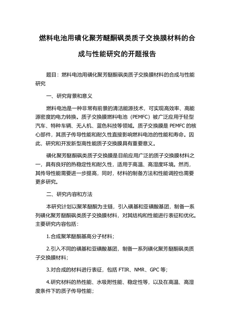 燃料电池用磺化聚芳醚酮砜类质子交换膜材料的合成与性能研究的开题报告