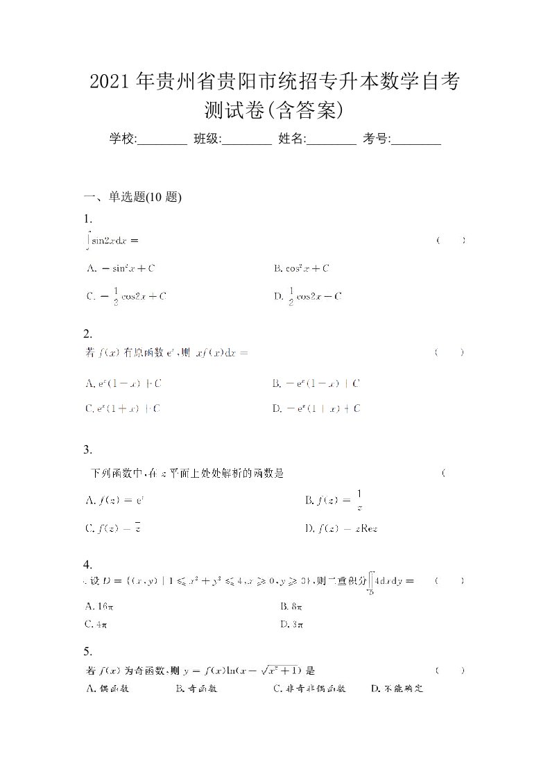 2021年贵州省贵阳市统招专升本数学自考测试卷含答案