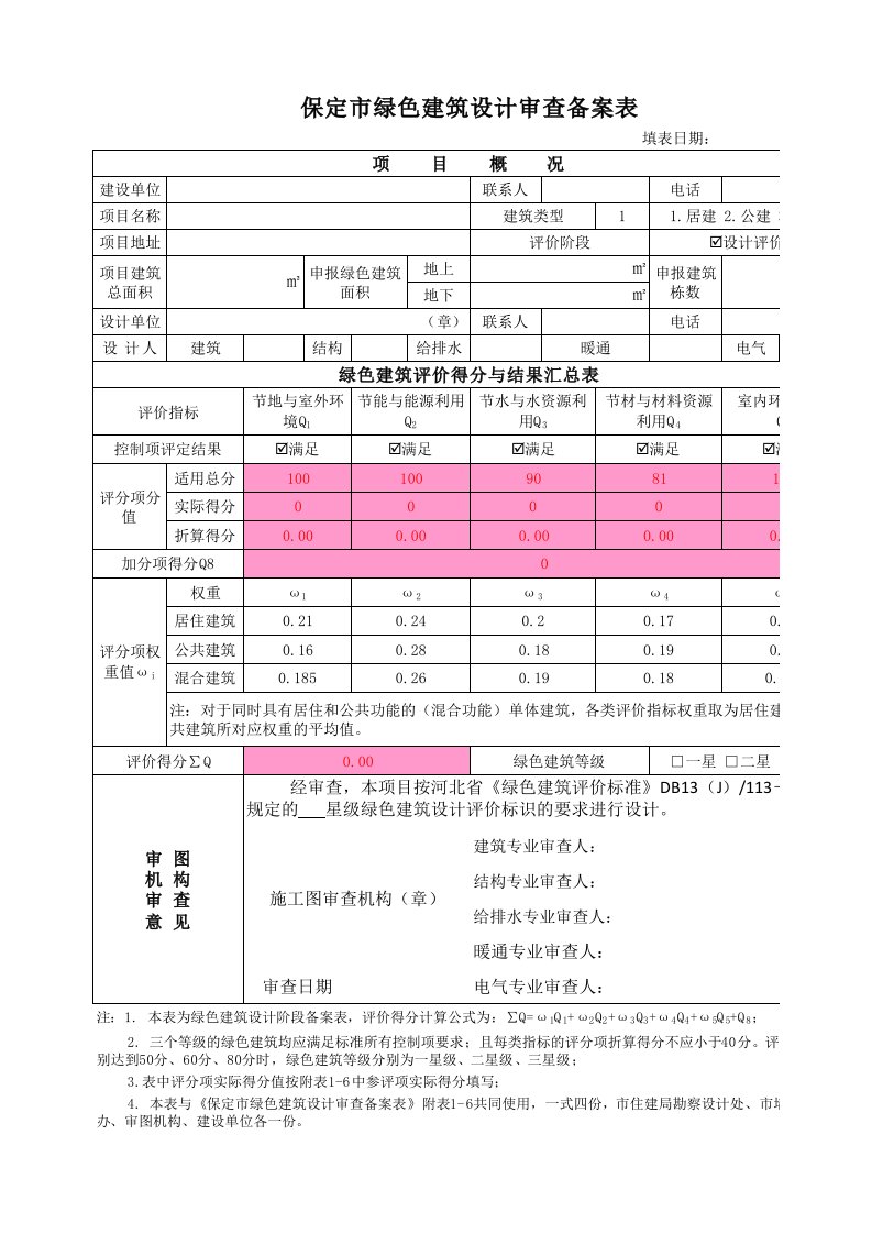 保定（标）绿色建筑备案表