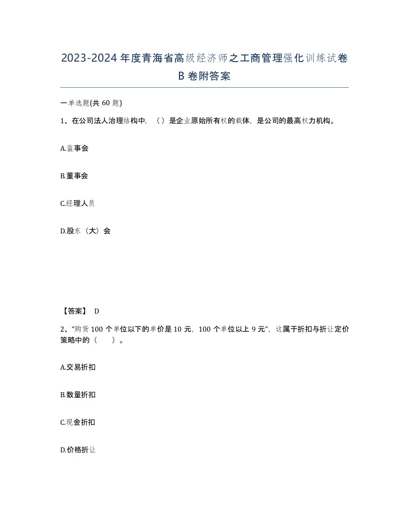 2023-2024年度青海省高级经济师之工商管理强化训练试卷B卷附答案