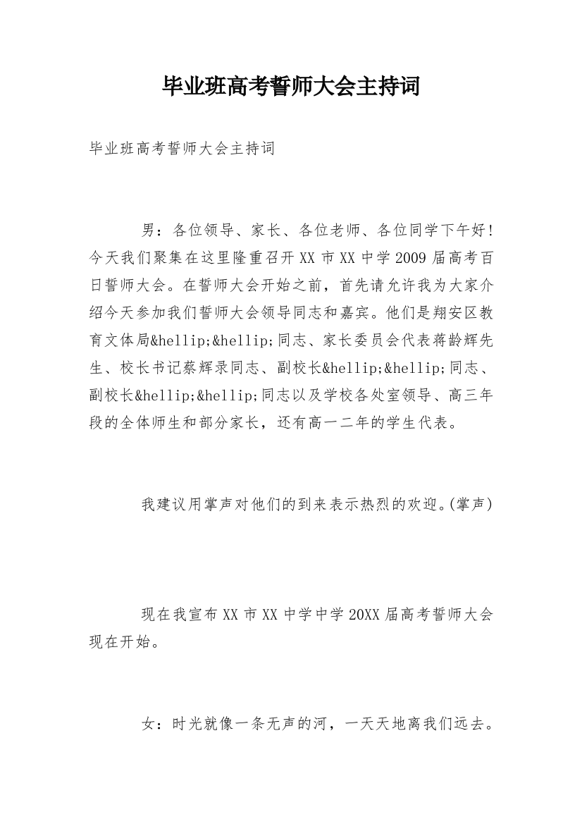 毕业班高考誓师大会主持词